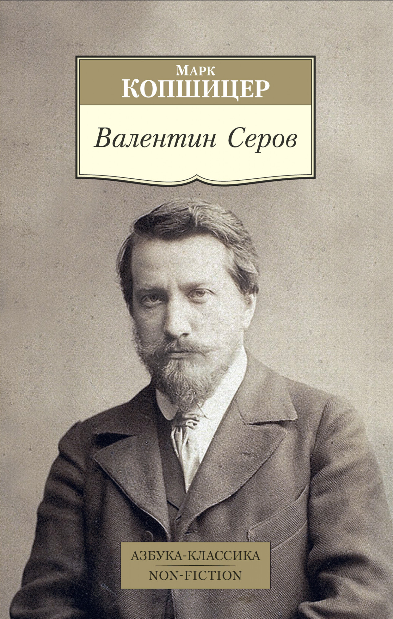 

Валентин Серов (4247445)