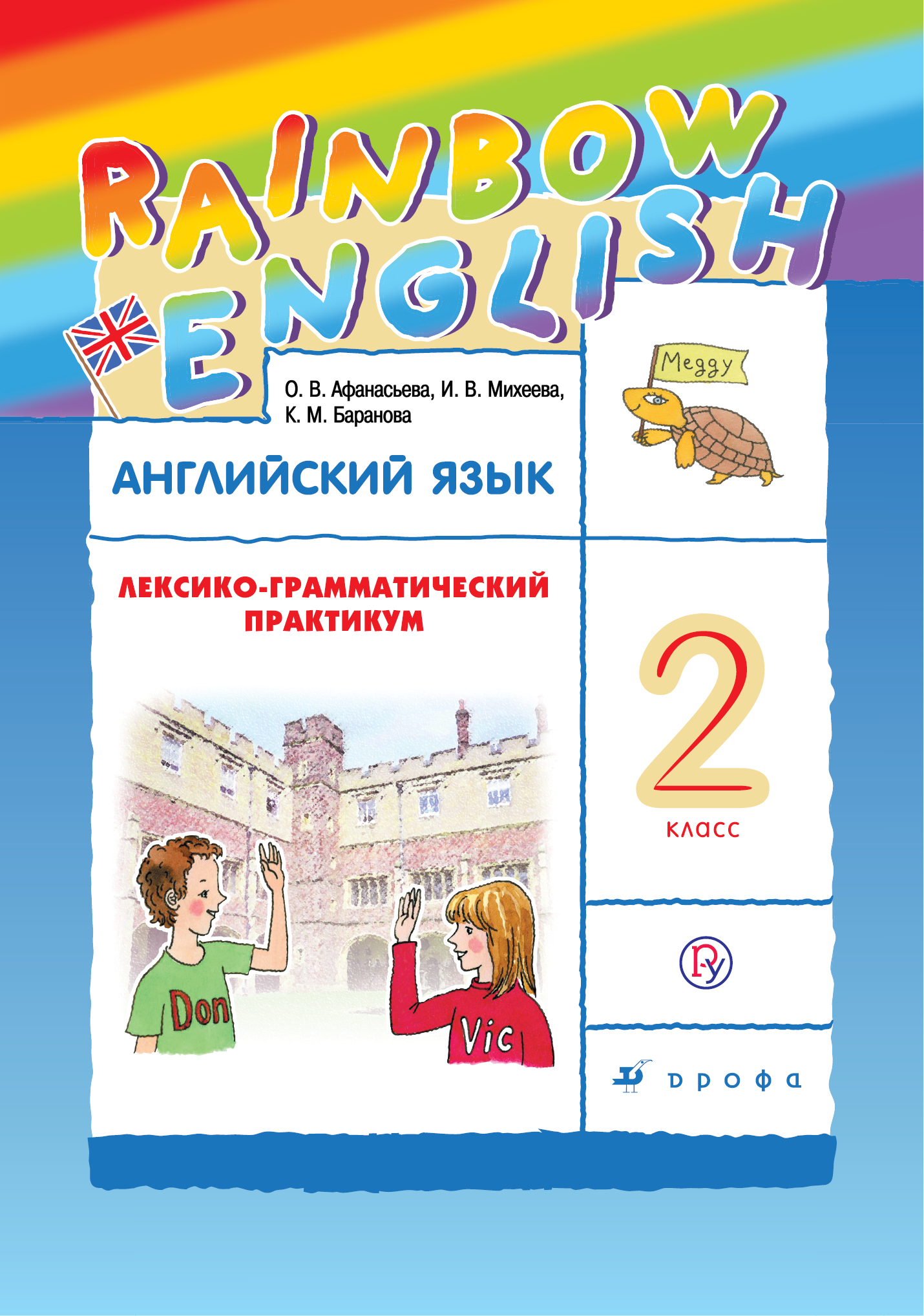 

Английский язык. 2 класс. Лексико-грамматический практикум (2756244)