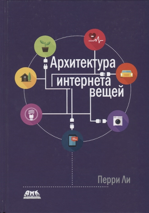 

Архитектура интернета вещей (1761398)