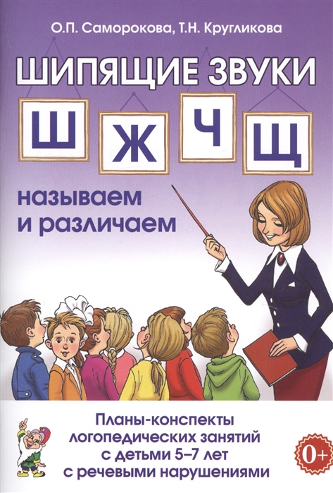 

Шипящие звуки Ш, Ж, Ч, Щ. Планы-конспекты для занятий с детьми 5-7 лет с речевыми нарушениям