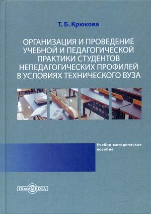

Организация и проведение учебной и педагогической практики студентов непедагогических профилей в условиях технического вуза. Учебно-методическое пособие для магистрантов и аспирантов