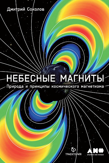 

Небесные магниты: Природа и принципы космического магнетизма
