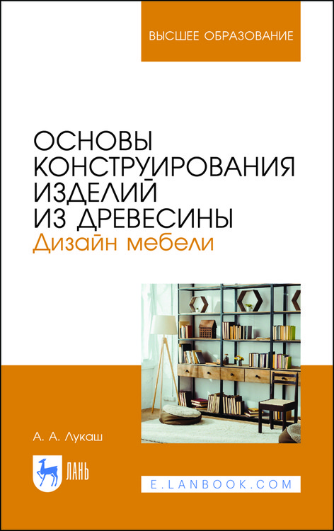 

Основы конструирования изделий из древесины. Дизайн мебели. Учебное пособие для вузов