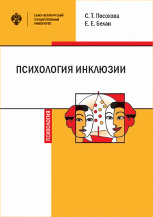 

Психология инклюзии. Диалог детей с разными возможностями здоровья