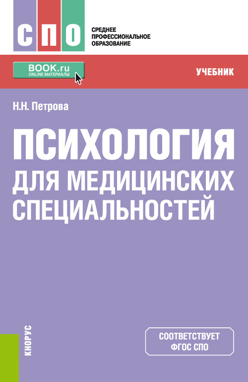 

Психология для медицинских специальностей. Учебник (4298033)