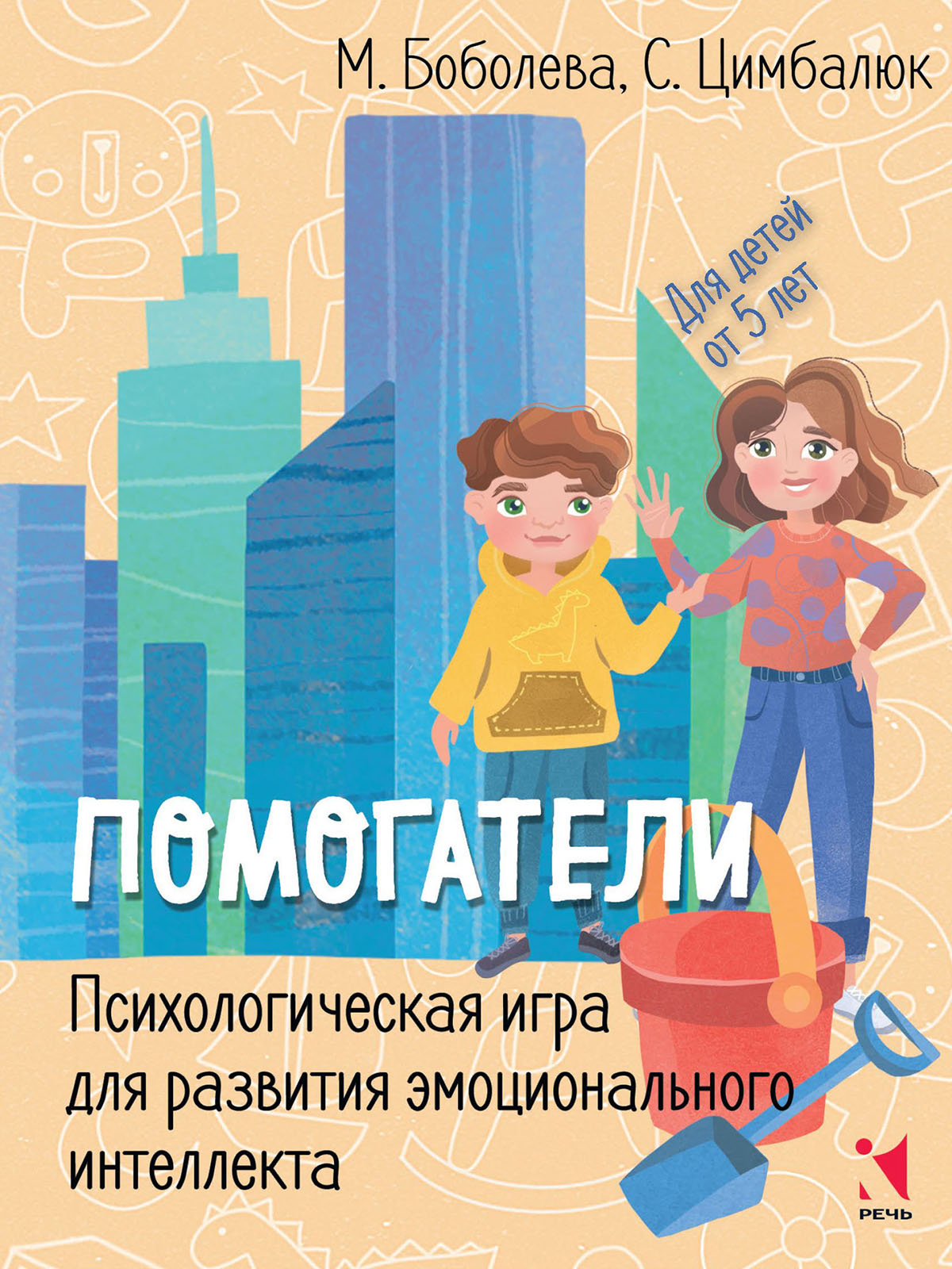 

Помогатели. Психологическая игра для развития эмоционального интеллекта