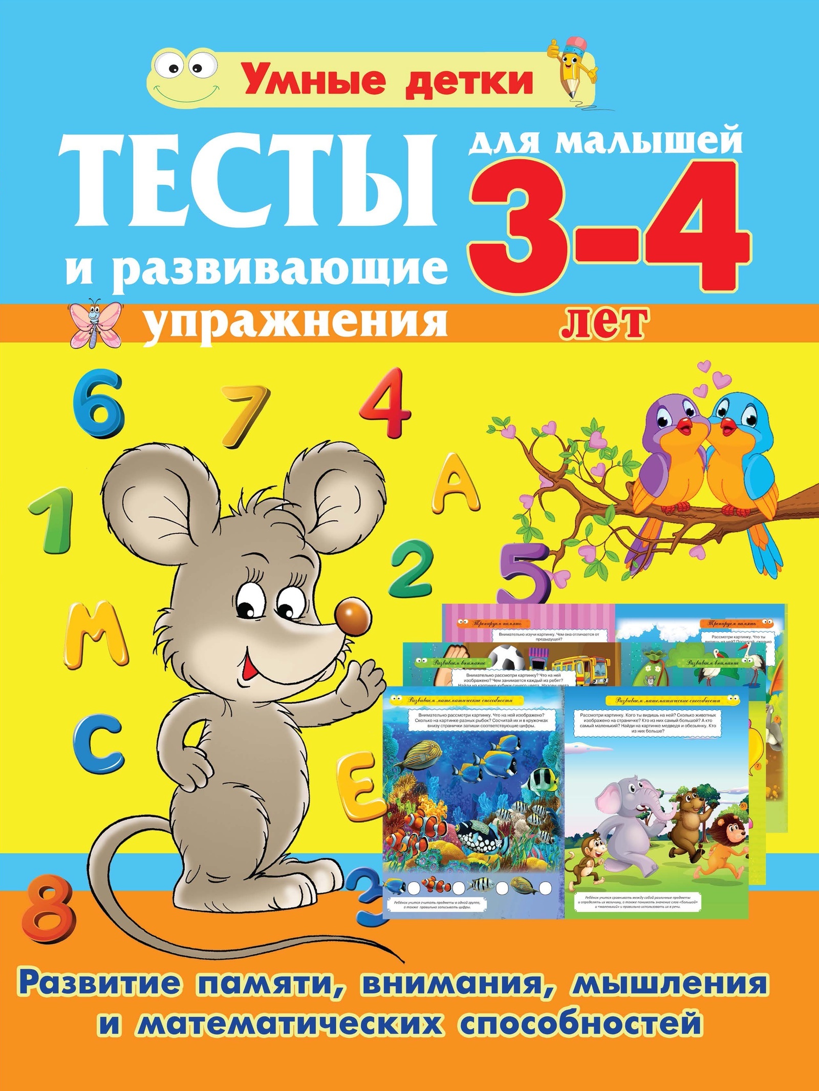 

Тесты и развивающие упражнения для малышей 3-4 лет. Развитие памяти, внимания, мышления