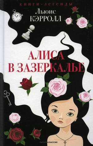 

Алиса в Зазеркалье (4329537)