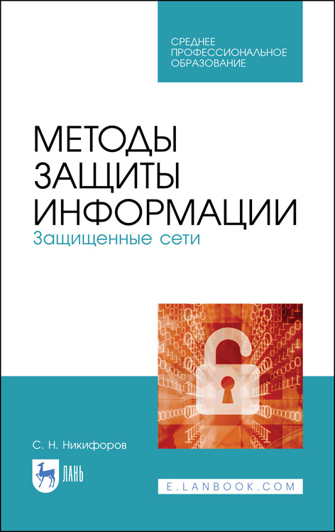 

Методы защиты информации. Защищенные сети. Учебное пособие для СПО