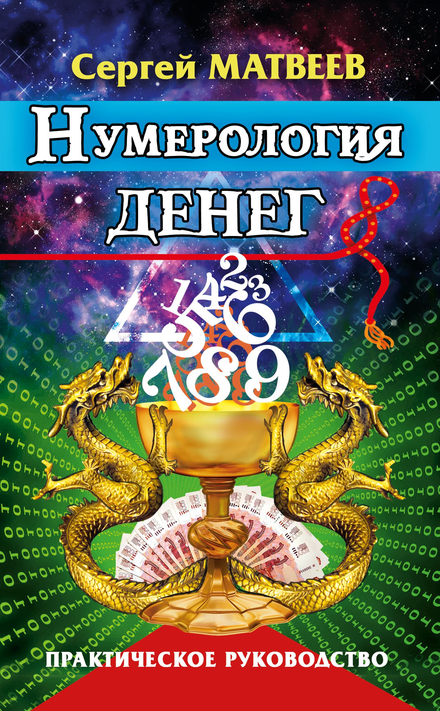 

Нумерология денег. Практическое руководство
