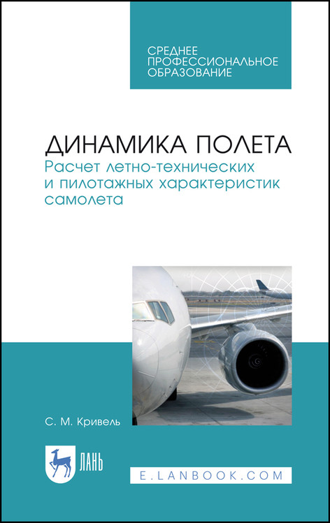 

Динамика полета. Расчет летно-технических и пилотажных характеристик самолета. Учебное пособие для СПО