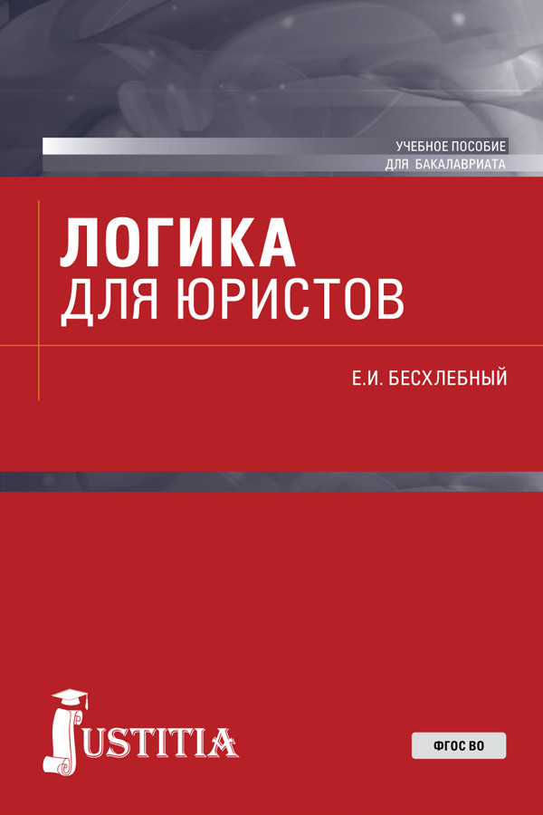 

Логика для юристов. Учебное пособие