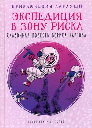 

Приключения Карлуши. Экспедиция в зону риска