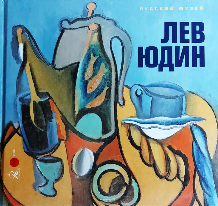 

Лев Юдин