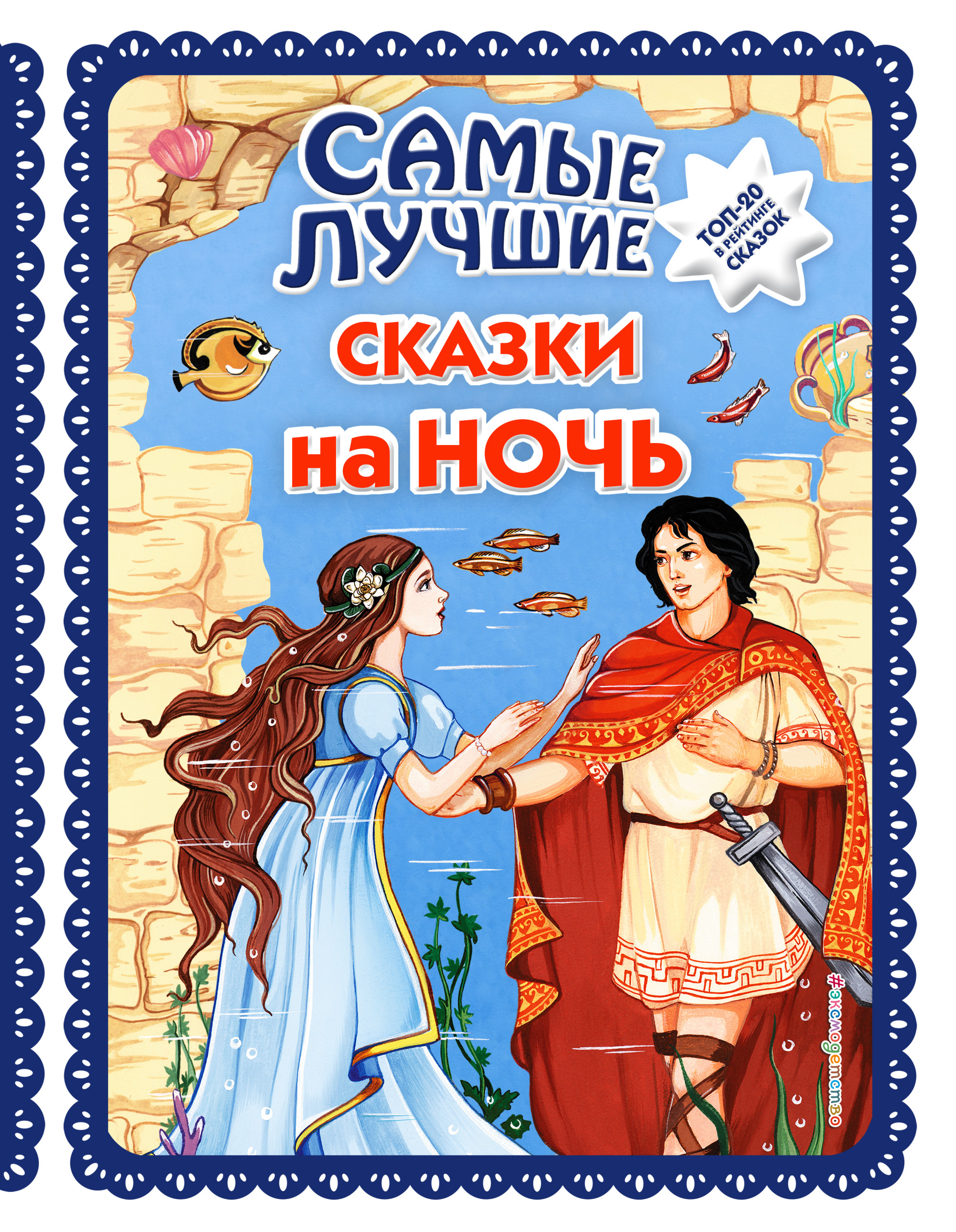 

Самые лучшие сказки на ночь (ил. Ек. и Ел. Здорновых)