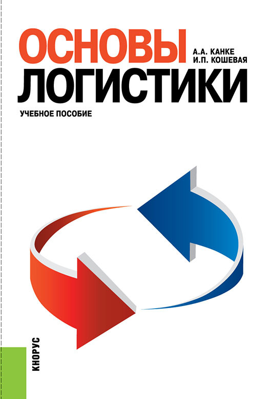 

Основы логистики. Учебное пособие (4155359)