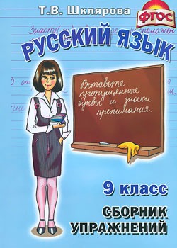 

Сборник упражнений по русскому языку для 9-го класса