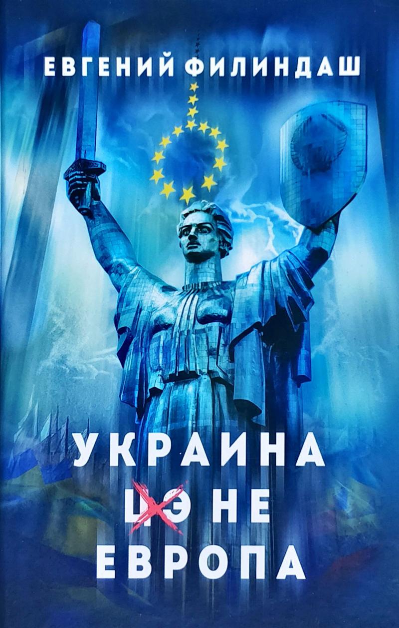 

Украина - не Европа