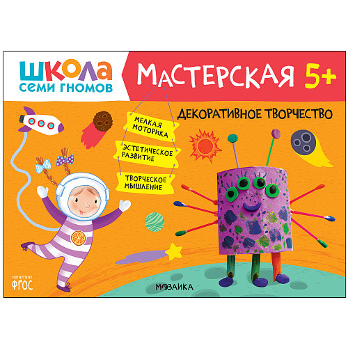 

Школа семи гномов. Мастерская. Декоративное творчество 5+