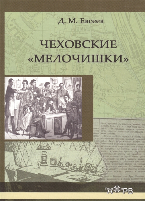 

Чеховские мелочишки