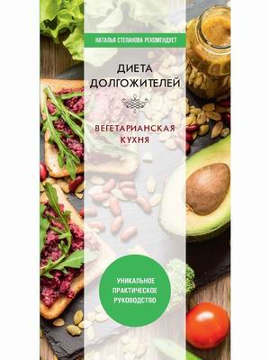 

Диета долгожителя. Вегетарианская кухня