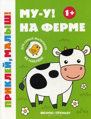 

Му-у! На ферме. Книжка с наклейками (48 наклеек) (4295217)