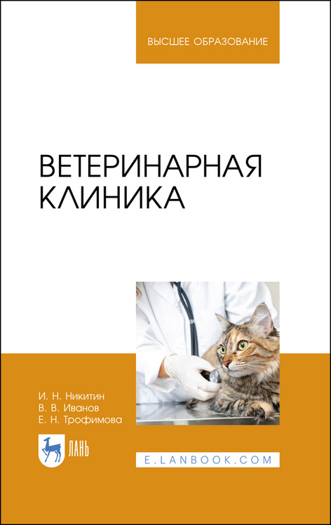 

Ветеринарная клиника. Учебное пособие для вузов