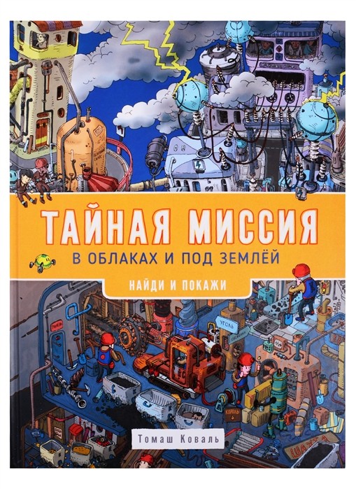 

Тайная миссия в облаках и под землей. Найди и покажи