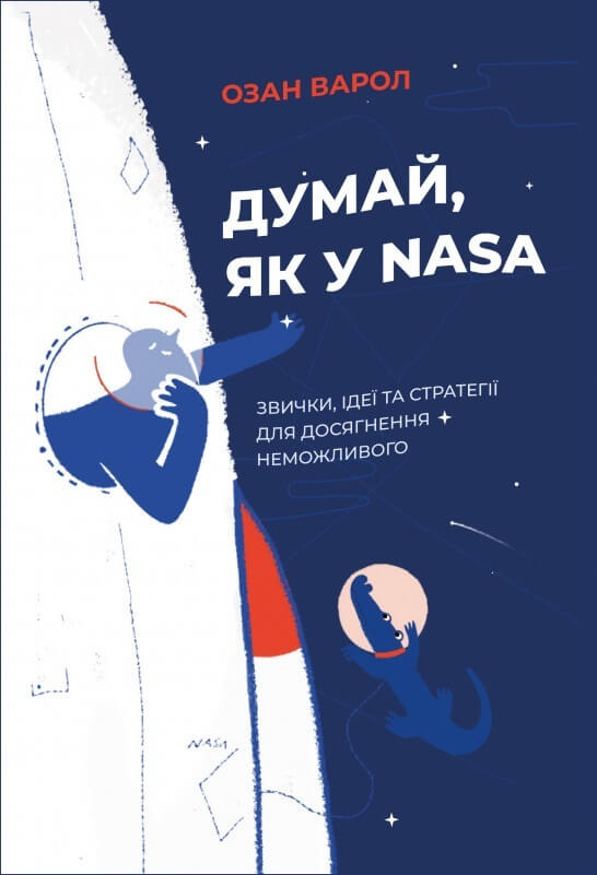 

Думай, як у NASA. Звички, ідеї та стратегії для досягнення неможливого