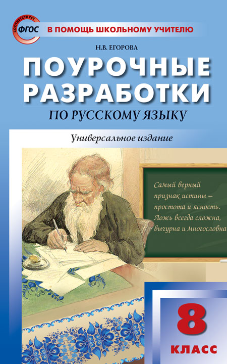 

Русский язык. 8 класс. Поурочные разработки. Универсальное издание