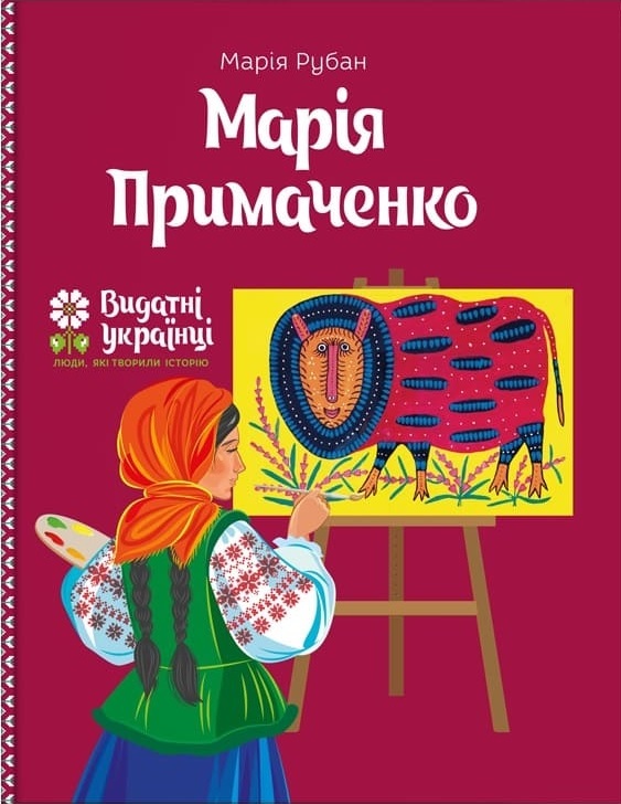 

Марія Примаченко