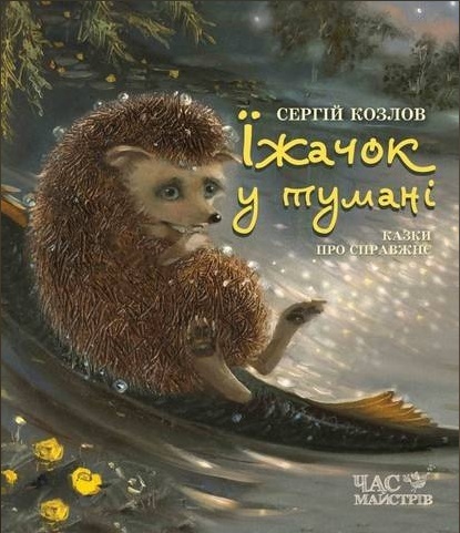 

Їжачок у тумані | Сергій Козлов