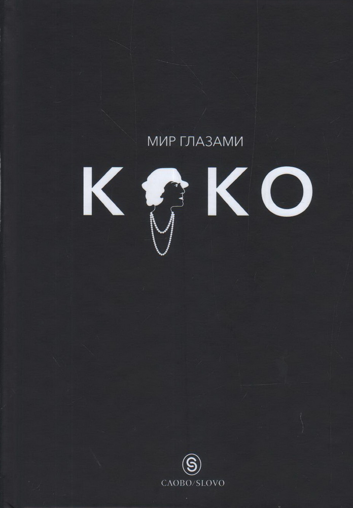 

Мир глазами Коко. Мудрость жизни. Философия стиля