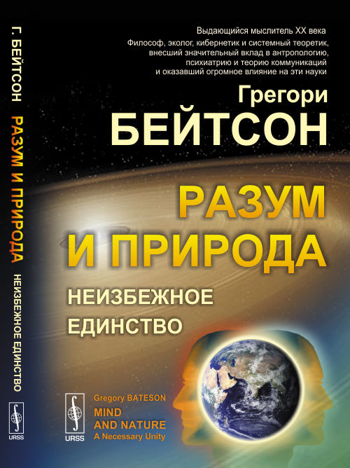 

Разум и природа. Неизбежное единство (4307574)