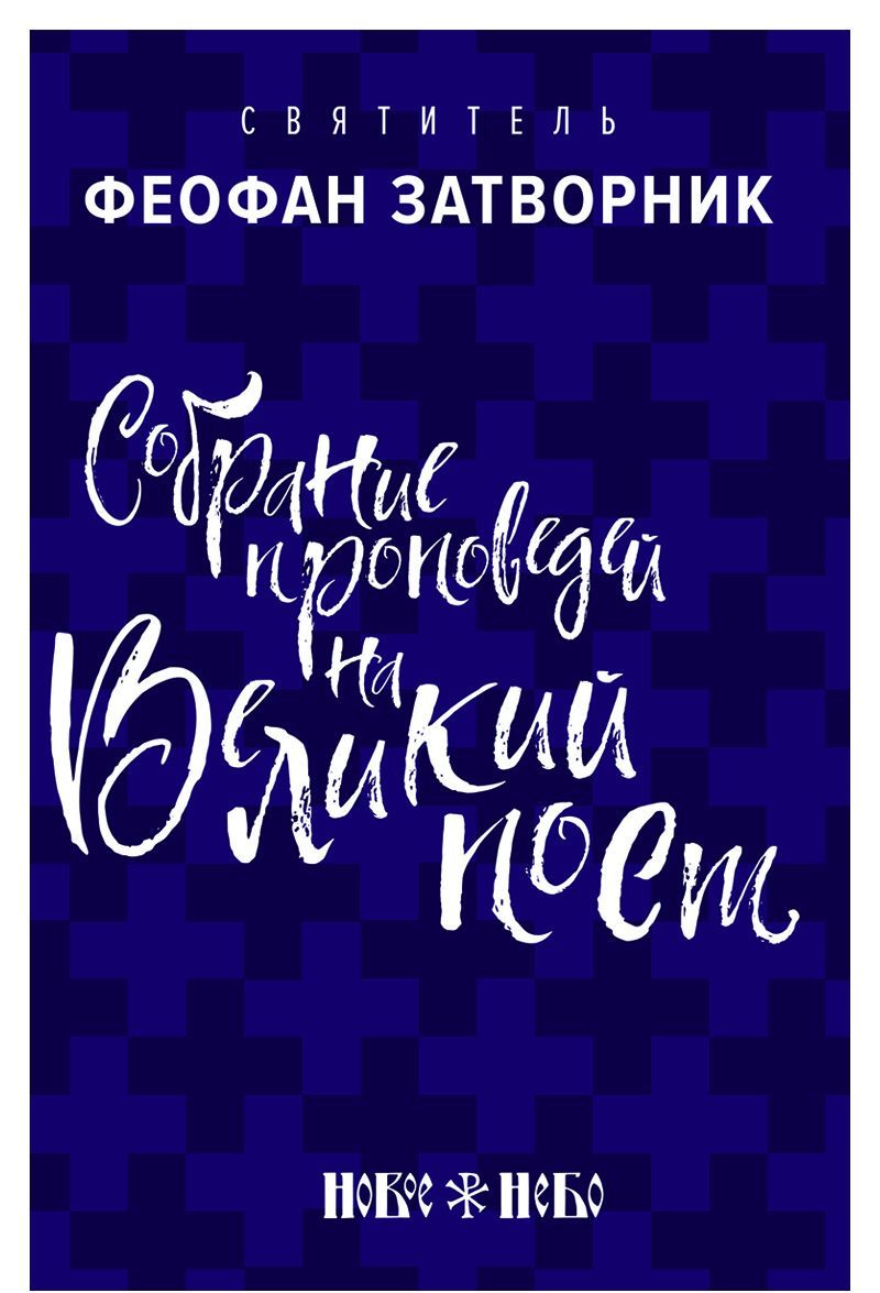 

Собрание проповедей на Великий Пост (1776917)