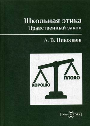 

Школьная этика. Нравственный закон. фундаментальный учебник и программа фундаментального предмета