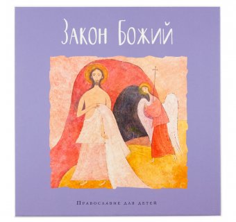 

Закон Божий в пересказе Калининой Галины для детей