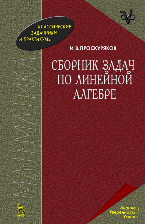 

Сборник задач по линейной алгебре. Учебное пособие для вузов (4309342)