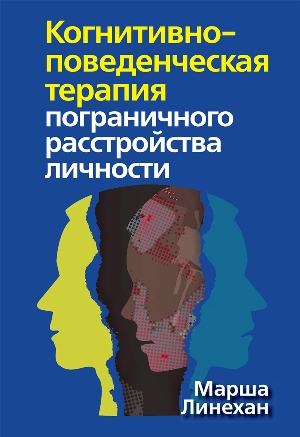 

Когнитивно-поведенческая терапия пограничного расстройства личности (4312260)