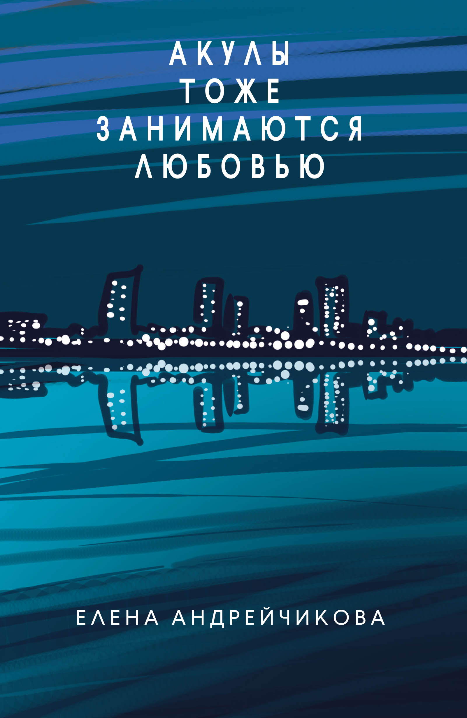

Акулы тоже занимаются любовью