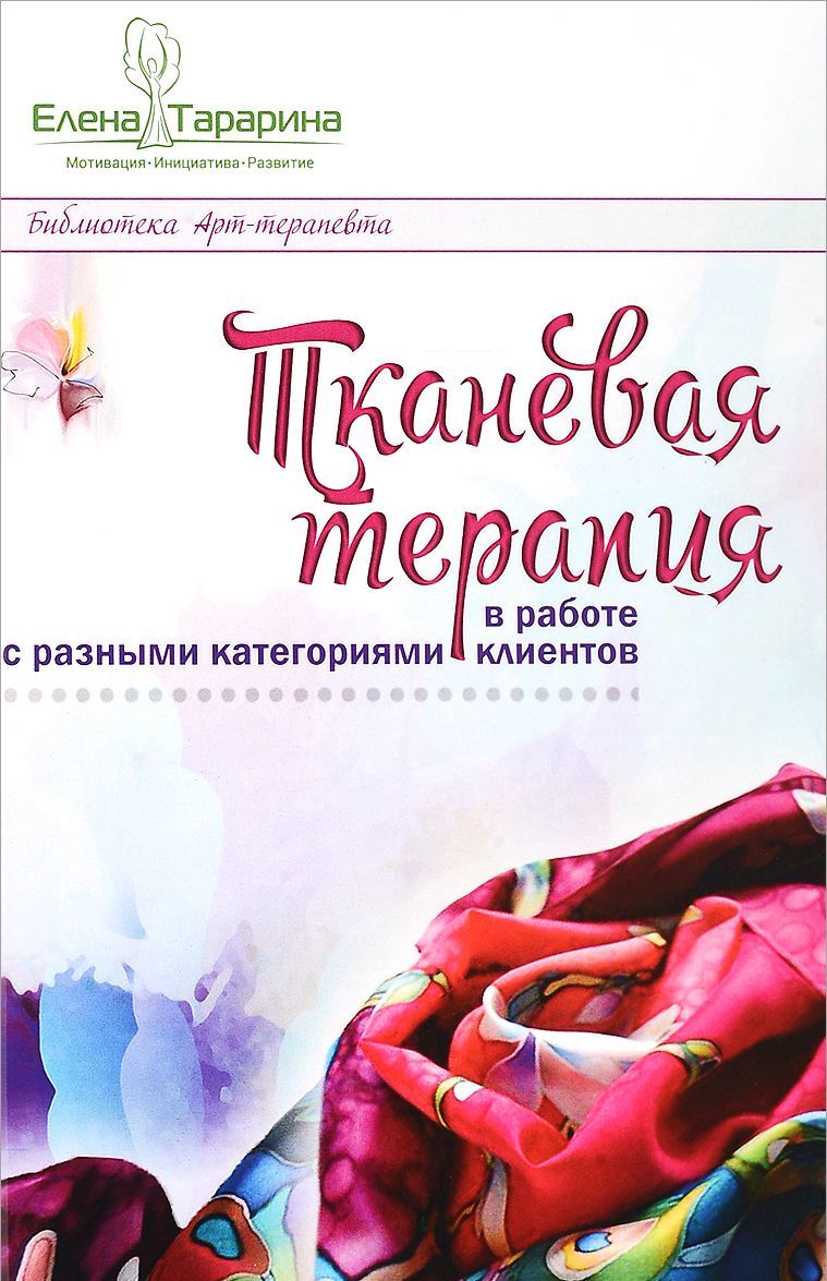 

Тканевая терапия в работе с разными категориями клиентов