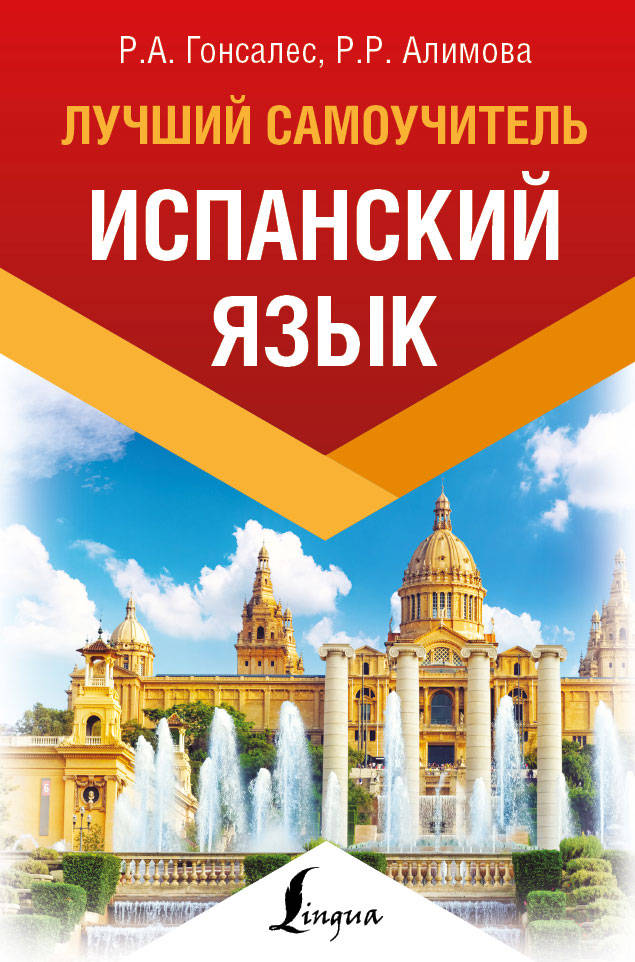 

Испанский язык. Лучший самоучитель