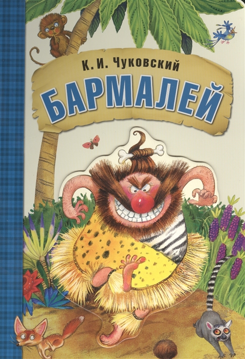 

Бармалей. Книга на картоне с объемной фигурной вставкой на обложке