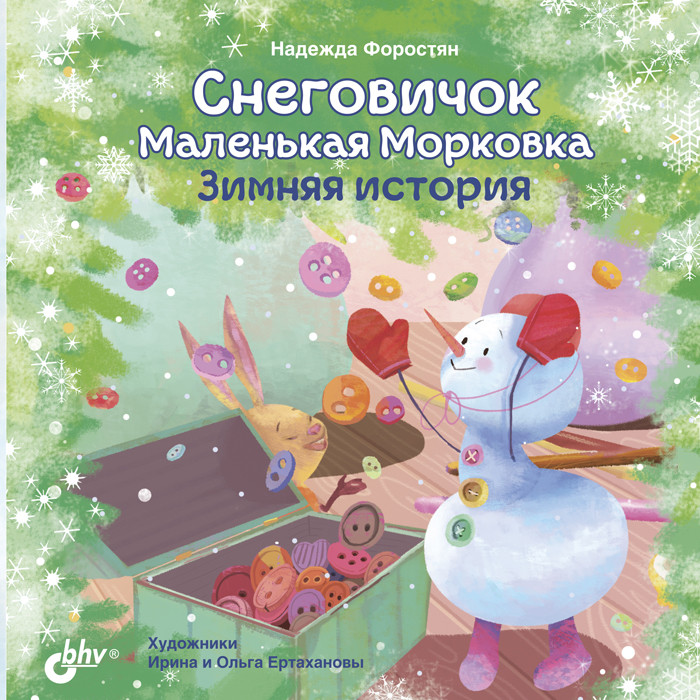 

Снеговичок Маленькая Морковка. Зимняя история