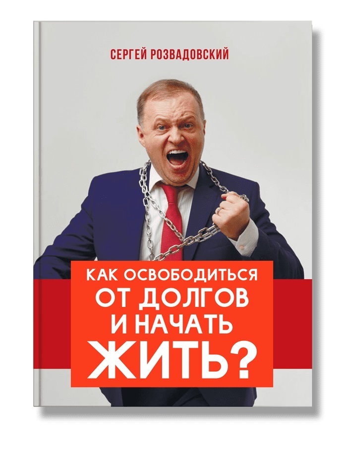 

Как освободиться от долгов и начать жить