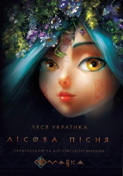 

Лісова пісня ( укр.,англ. мова )