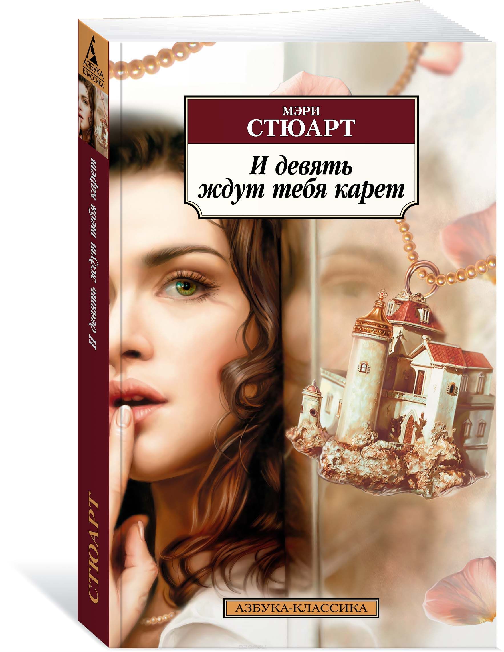 

И девять ждут тебя карет (1707851)