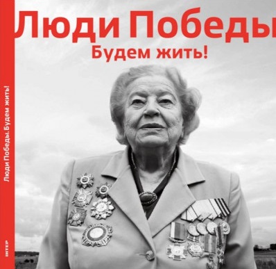 

Люди Победы. Будем жить!