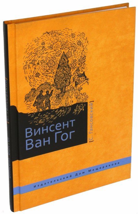 

Винсент Ван Гог (1672611)