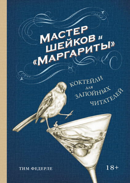 

Мастер шейков иМаргариты. Коктейли для запойных читателей